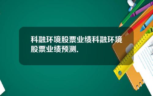 科融环境股票业绩科融环境股票业绩预测.