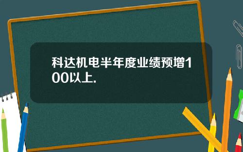 科达机电半年度业绩预增100以上.