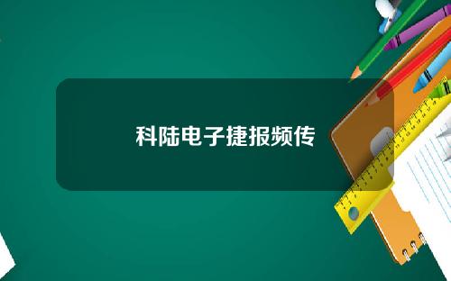 科陆电子捷报频传