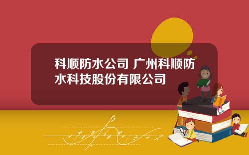 科顺防水公司 广州科顺防水科技股份有限公司