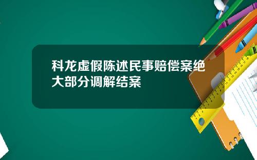 科龙虚假陈述民事赔偿案绝大部分调解结案