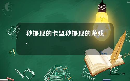 秒提现的卡盟秒提现的游戏.
