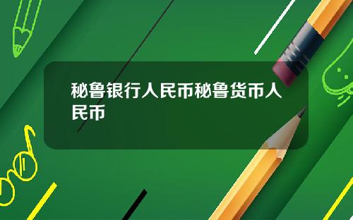 秘鲁银行人民币秘鲁货币人民币
