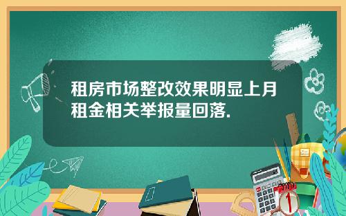 租房市场整改效果明显上月租金相关举报量回落.