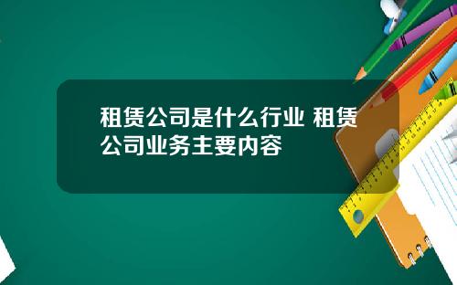 租赁公司是什么行业 租赁公司业务主要内容