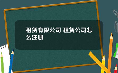 租赁有限公司 租赁公司怎么注册