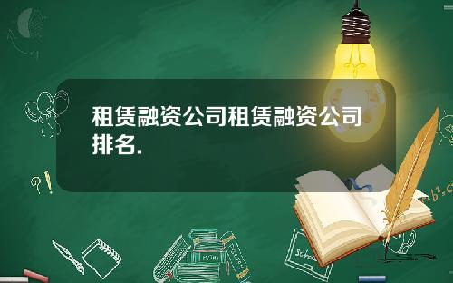 租赁融资公司租赁融资公司排名.