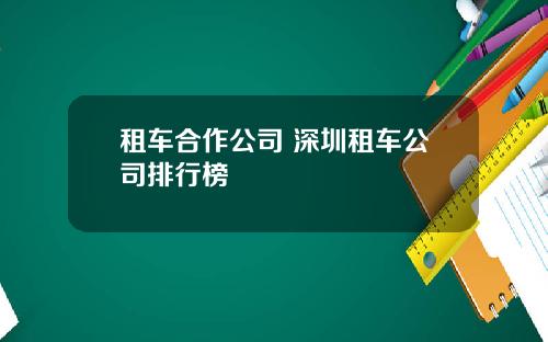租车合作公司 深圳租车公司排行榜