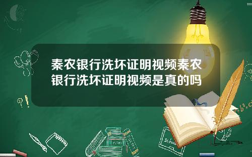秦农银行洗坏证明视频秦农银行洗坏证明视频是真的吗