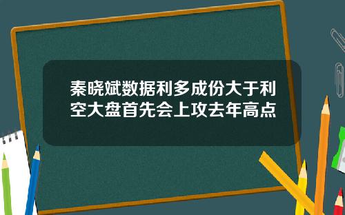 秦晓斌数据利多成份大于利空大盘首先会上攻去年高点