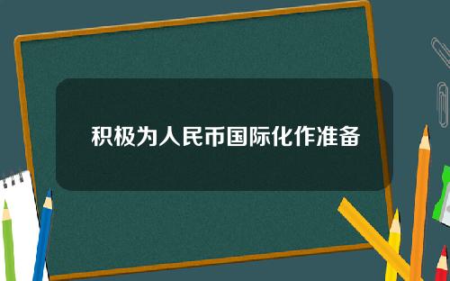 积极为人民币国际化作准备