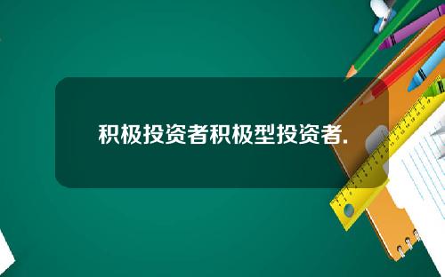 积极投资者积极型投资者.