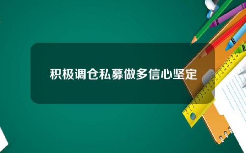 积极调仓私募做多信心坚定