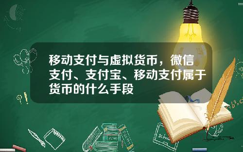 移动支付与虚拟货币，微信支付、支付宝、移动支付属于货币的什么手段
