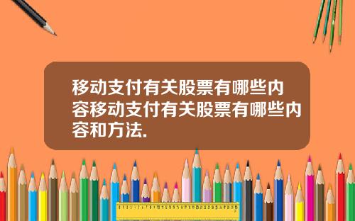 移动支付有关股票有哪些内容移动支付有关股票有哪些内容和方法.