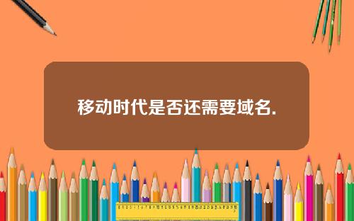 移动时代是否还需要域名.