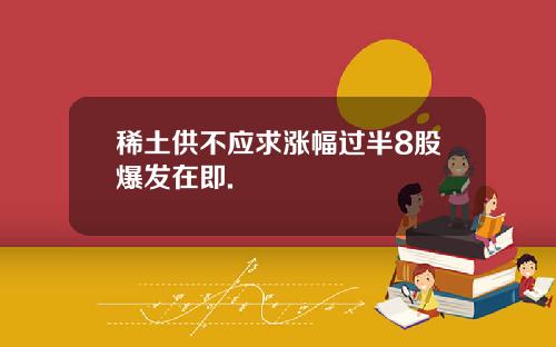 稀土供不应求涨幅过半8股爆发在即.