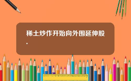 稀土炒作开始向外围延伸股.