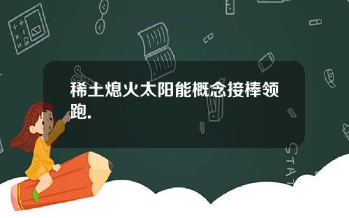 稀土熄火太阳能概念接棒领跑.