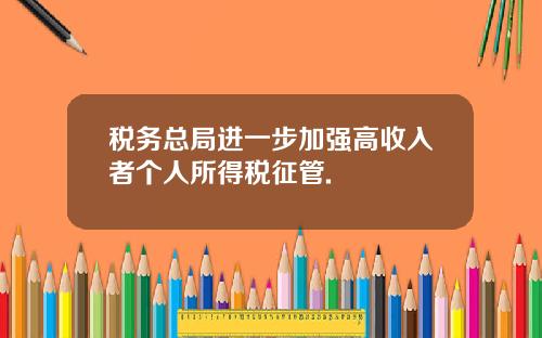 税务总局进一步加强高收入者个人所得税征管.