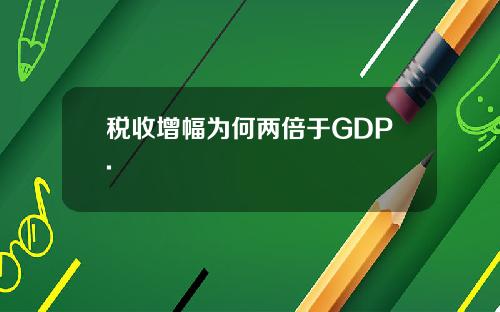 税收增幅为何两倍于GDP.