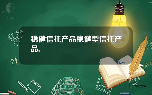 稳健信托产品稳健型信托产品.