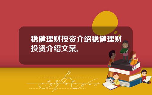 稳健理财投资介绍稳健理财投资介绍文案.