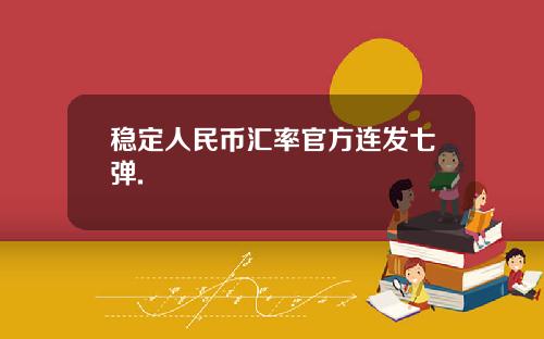 稳定人民币汇率官方连发七弹.
