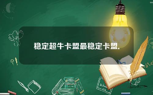 稳定超牛卡盟最稳定卡盟.