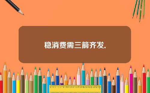 稳消费需三箭齐发.