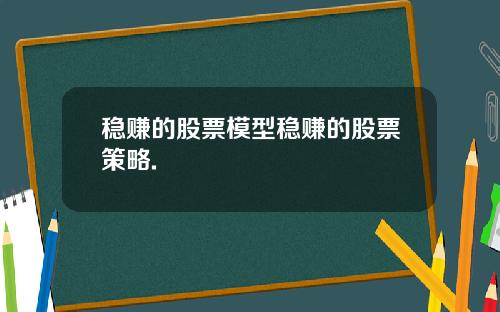 稳赚的股票模型稳赚的股票策略.