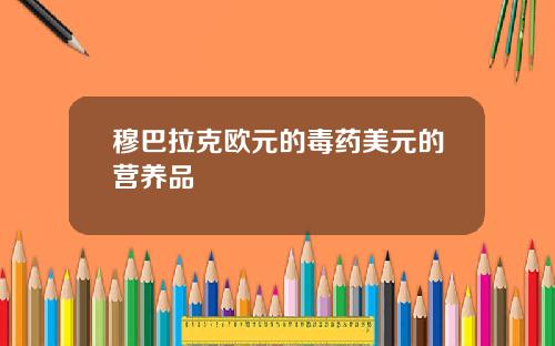 穆巴拉克欧元的毒药美元的营养品