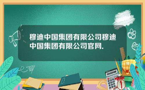 穆迪中国集团有限公司穆迪中国集团有限公司官网.