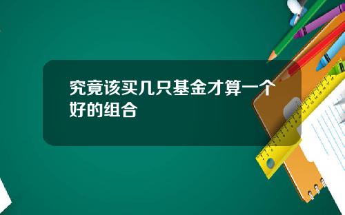 究竟该买几只基金才算一个好的组合