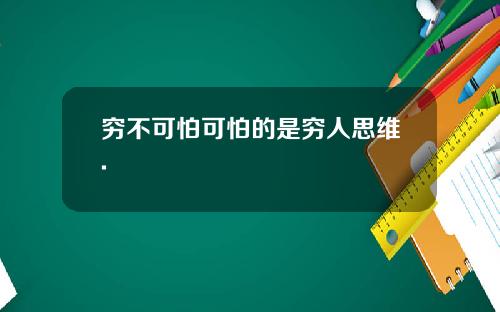 穷不可怕可怕的是穷人思维.