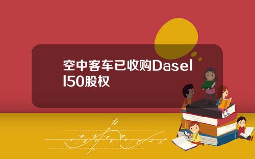 空中客车已收购Dasell50股权