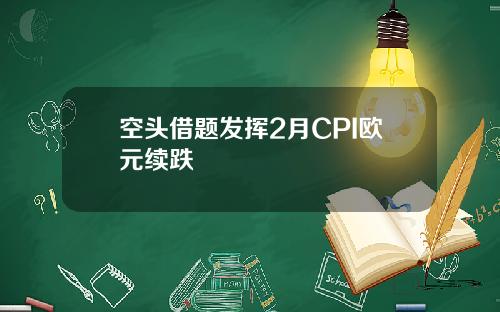空头借题发挥2月CPI欧元续跌
