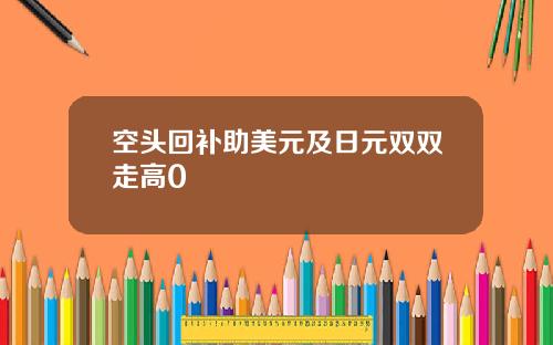 空头回补助美元及日元双双走高0