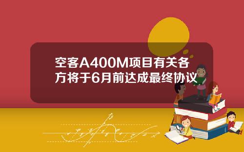 空客A400M项目有关各方将于6月前达成最终协议