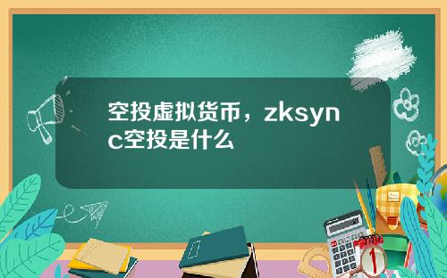 空投虚拟货币，zksync空投是什么