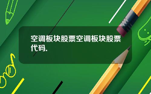 空调板块股票空调板块股票代码.
