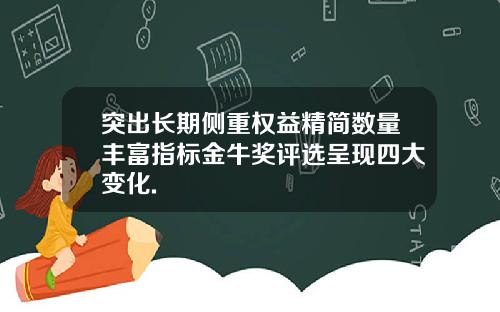 突出长期侧重权益精简数量丰富指标金牛奖评选呈现四大变化.