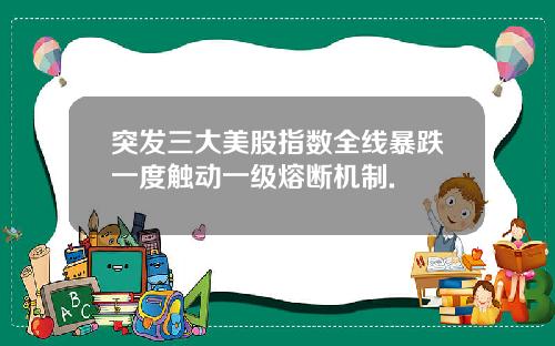突发三大美股指数全线暴跌一度触动一级熔断机制.