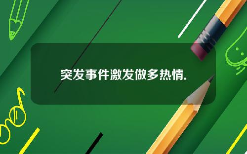 突发事件激发做多热情.