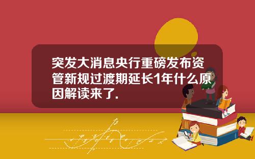 突发大消息央行重磅发布资管新规过渡期延长1年什么原因解读来了.