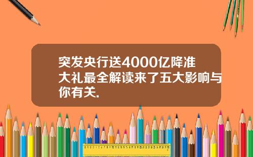 突发央行送4000亿降准大礼最全解读来了五大影响与你有关.
