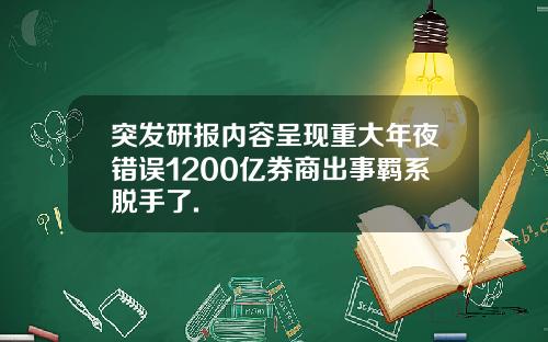 突发研报内容呈现重大年夜错误1200亿券商出事羁系脱手了.