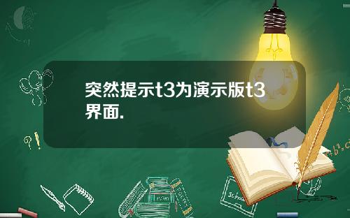 突然提示t3为演示版t3界面.