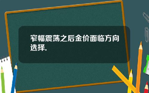 窄幅震荡之后金价面临方向选择.
