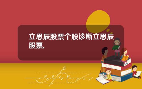 立思辰股票个股诊断立思辰股票.